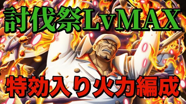 【トレクル】頼れるヤツを使って討伐祭LvMAX超ポイント編成！