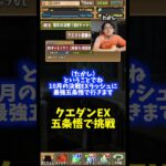 【お久しぶり】五条悟で10月のクエダンEXに挑戦 #たかし #パズドラ