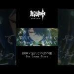 【原神】原神 × 忘れじの言の葉  for Lauma Story【MAD】 #原神 #原神mad #genshinimpact