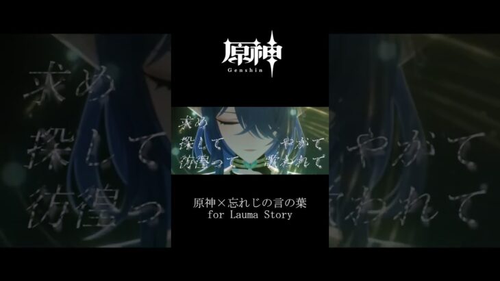 【原神】原神 × 忘れじの言の葉  for Lauma Story【MAD】 #原神 #原神mad #genshinimpact