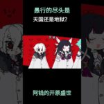 愚行的尽头是天国还是地狱？ #原神 #原神空月之歌 #原神挪德卡莱 #愚人众 #哥伦比娅