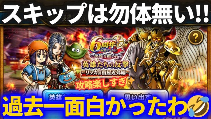 【ドラクエウォーク】スキップするのは勿体無い！！過去一面白いんじゃないか！？【勇者スライム】【英雄たちの反撃】【リッカの宿屋近郊編】