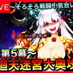 【FGO】カーマPU記念！徳川廻天迷宮大奥攻略 Part4【初見歓迎】