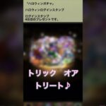 【パズドラ】ハロウィンガチャ2025 ログインスタンプ4日目　#パズドラ実況 #れざおのゲーム実況 shortsを上げてます