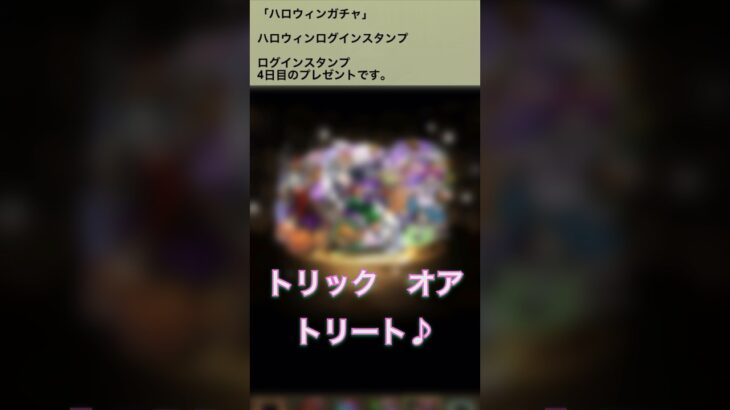 【パズドラ】ハロウィンガチャ2025 ログインスタンプ4日目　#パズドラ実況 #れざおのゲーム実況 shortsを上げてます