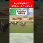 レッドディザイアベストレースランキング #ウマ娘プリティーダービー