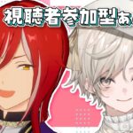 【あんさんぶるスターズ！！】視聴者参加型/推しアイドル見せびらかし合戦【心出結/Vlash】