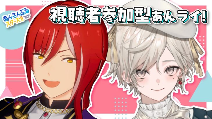 【あんさんぶるスターズ！！】視聴者参加型/推しアイドル見せびらかし合戦【心出結/Vlash】