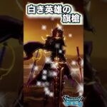 【ドラクエウォーク】白き英雄の旗槍 #dqw #ドラクエウォーク #ドラゴンクエスト