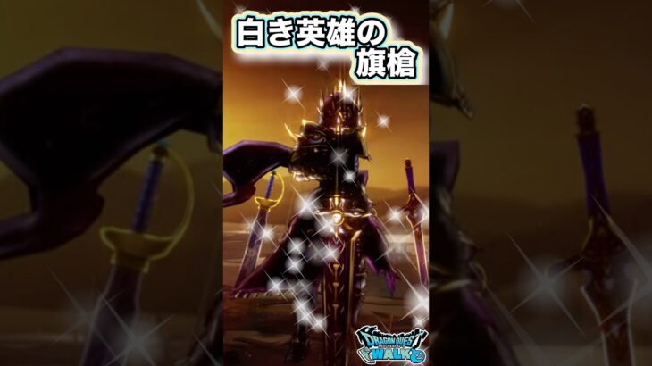【ドラクエウォーク】白き英雄の旗槍 #dqw #ドラクエウォーク #ドラゴンクエスト