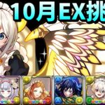【パズドラ】10月挑戰EX！早開早領石。女僕彩龍安定攻略。【PAD/龍族拼圖】