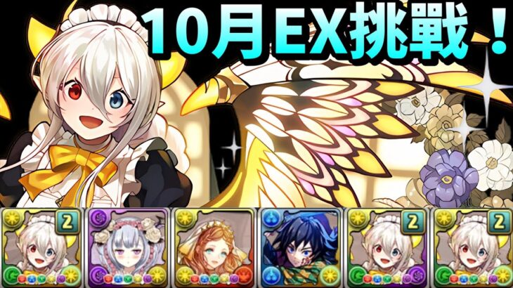 【パズドラ】10月挑戰EX！早開早領石。女僕彩龍安定攻略。【PAD/龍族拼圖】