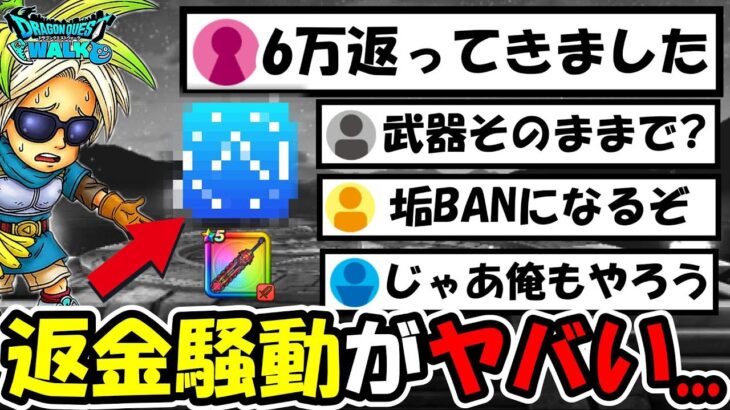 【ドラクエウォーク】大剣炎上問題からの返金騒動がエグい事に…「武器が残った状態で◯万円返ってきました」それガチでやめとけ…!!!