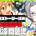 🔴完全初見🔰【あんスタ】　あんスタストーリー　第１章第２部　「問題児」　ツッコミながら読みます！！　あんさんぶるスターズMusic 完全初見🔰【不知火葵/アングラ系Vtuber】