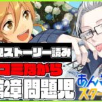 🔴完全初見🔰【あんスタ】　あんスタストーリー　第１章第２部　「問題児」　ツッコミながら読みます！！　あんさんぶるスターズMusic 完全初見🔰【不知火葵/アングラ系Vtuber】