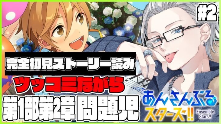 🔴完全初見🔰【あんスタ】　あんスタストーリー　第１章第２部　「問題児」　ツッコミながら読みます！！　あんさんぶるスターズMusic 完全初見🔰【不知火葵/アングラ系Vtuber】