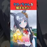 クロノちゃんを捕まえたい #ウマ娘プリティーダービー #うま娘 #ウマ娘