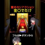 【モンスト】驚きのリアクション！金のアレ出た!?【切り抜き】#shorts#モンスト