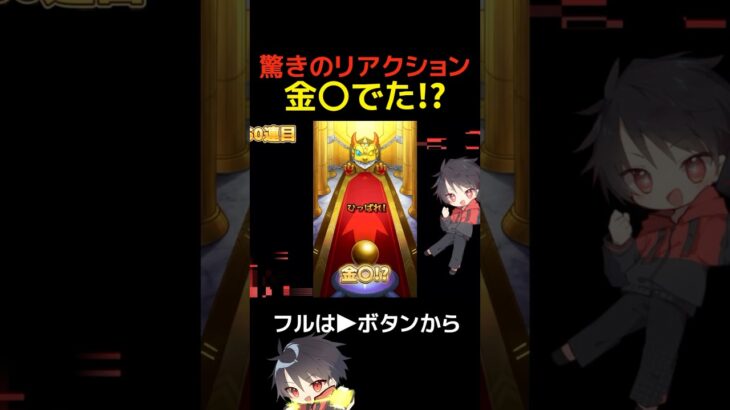 【モンスト】驚きのリアクション！金のアレ出た!?【切り抜き】#shorts#モンスト