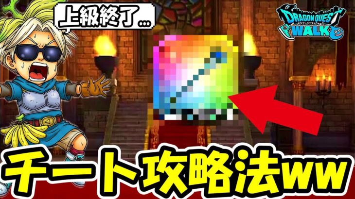 【ドラクエウォーク】上級ラスボスで使うとチートみたいになるアイテムが見つかるｗｗｗ絶対想定外だろ・・・