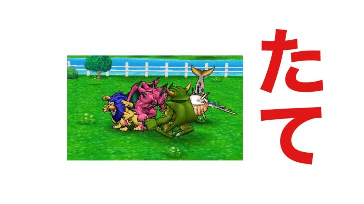 【なかまモンスター】日曜のお昼は縦配信【ドラクエウォーク】