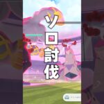 ダイマックスジュラルドンを1人討伐する方法！？ #ポケモンgo #ポケモン