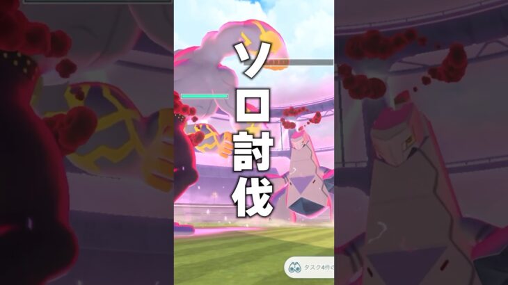 ダイマックスジュラルドンを1人討伐する方法！？ #ポケモンgo #ポケモン