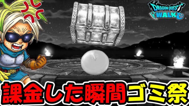 【ドラクエウォーク】課金した瞬間ゴミ祭り・・・ヤバい装備がコンプリートしました。