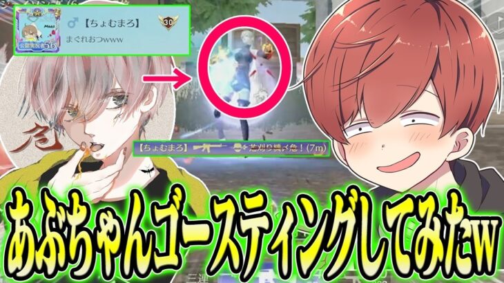 【荒野行動】生配信中のあぶちゃんをゴースティングしたらまさかすぎる展開で爆笑が生まれたwwwww