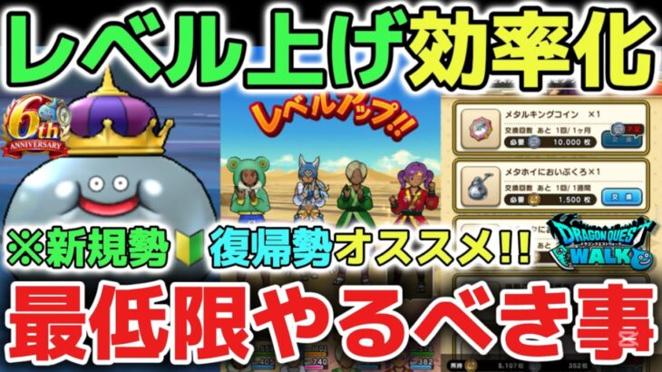 【ドラクエウォーク】新規勢や復帰勢オススメ！効率の良いレベル上げの方法！最低限やるべき事を解説します！【DQウォーク】