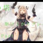 【メメントモリ】第１１３戦「翠の塔への挑戦最終Part」