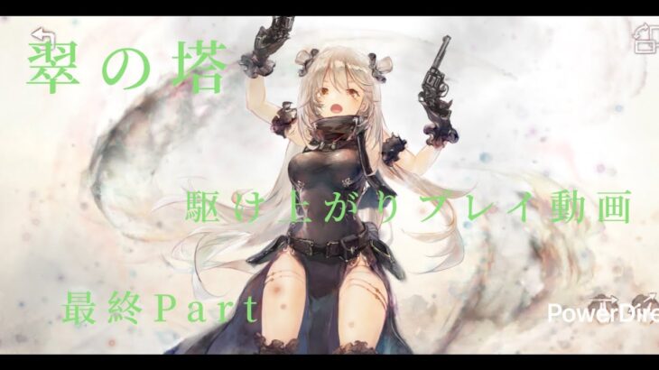 【メメントモリ】第１１３戦「翠の塔への挑戦最終Part」