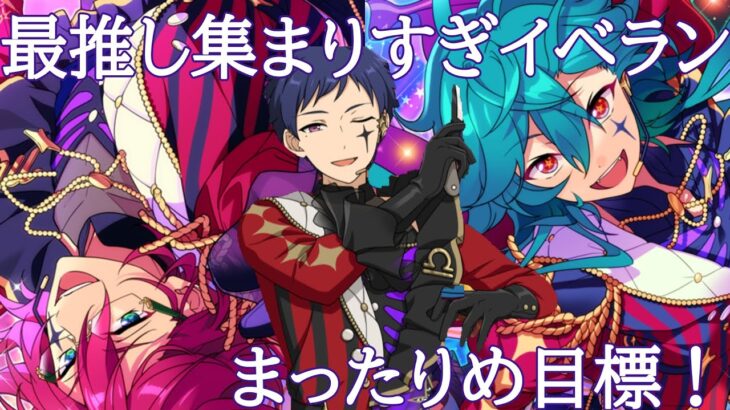 【あんスタ】最推しだらけのイベランきちゃ！目標は悩み中【イベラン】【実況】