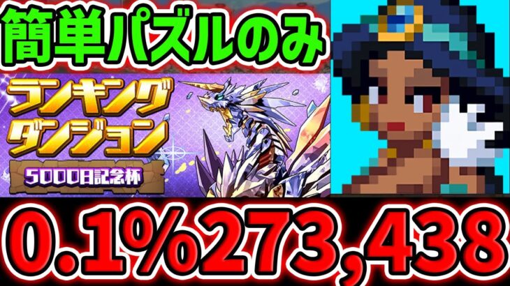 【これが一番強いです】0.1%27.3万点↑ずらし&固定パズルで王冠確定！ ランキングダンジョン 5000日記念杯 【パズドラ】