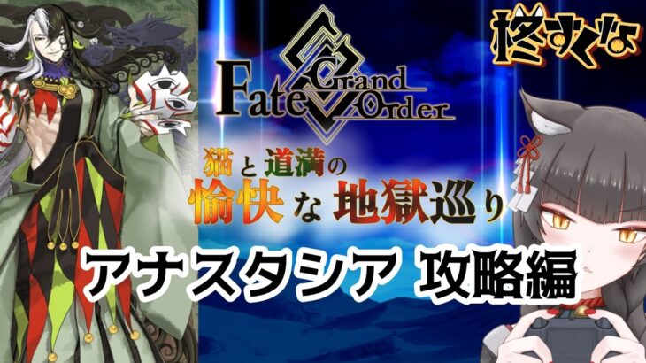 【FGO】駆け抜けろ！FGO　アナスタシア攻略編1【柊すくな】#新人vtuber #fgo