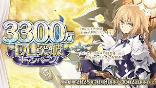 【FGO】3300万DL突破CP情報確認【雑談配信】