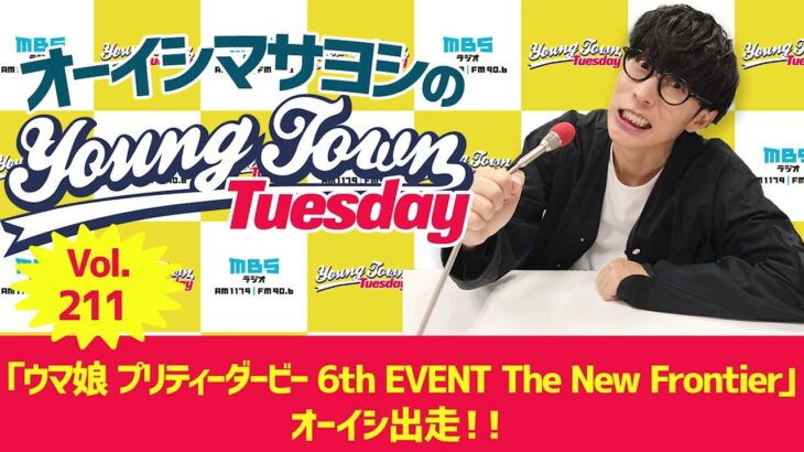 Vol.211「『ウマ娘 プリティーダービー 6th EVENT The New Frontier』オーイシ出走！！」【ゲスト：稲村太佑（アルカラ）】～ オーイシマサヨシのMBSヤングタウン