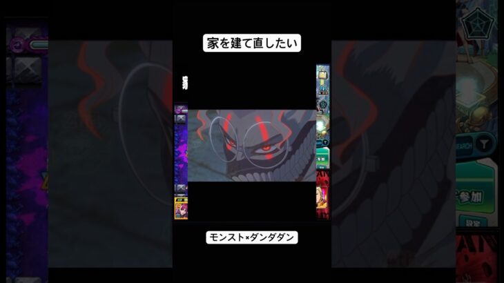 モンスト /ダンダダン / 家を建て直したい