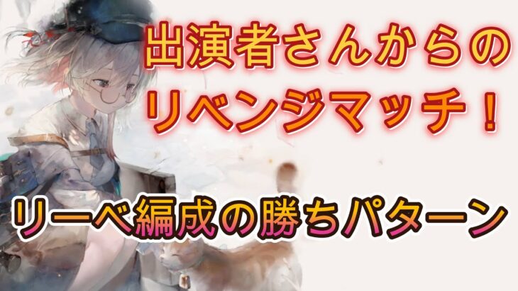 【続編】前回敗北からのリーベリベンジ！視聴者提供勝ちリプレイ集を紹介【メメモリ】