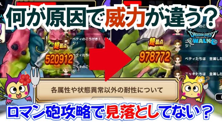 【ドラクエウォーク】#1403・ラスヴェーザ攻略で意外に見落としているかもしれない運営さんの策略！ロマン砲の威力が伸びない理由を分かりやすく解説☆「ふぉーくちゃんねる」
