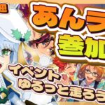 【あんライ参加型】初見歓迎✨イベントゆるっといっしょに走ろう！【あんスタ】