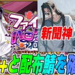 【FGO】90++と終わりのエリザベート確認！新聞も激アツ！