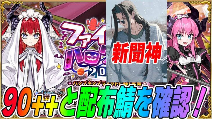 【FGO】90++と終わりのエリザベート確認！新聞も激アツ！