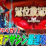 【FGO】アサシン戴冠戦を最速攻略！グランドは誰なんだ？？