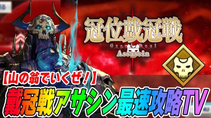 【FGO】アサシン戴冠戦を最速攻略！グランドは誰なんだ？？