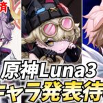 原神新キャラ発表待機！まさかのドゥリン確定！2人目は果たして…!?【原神Live】