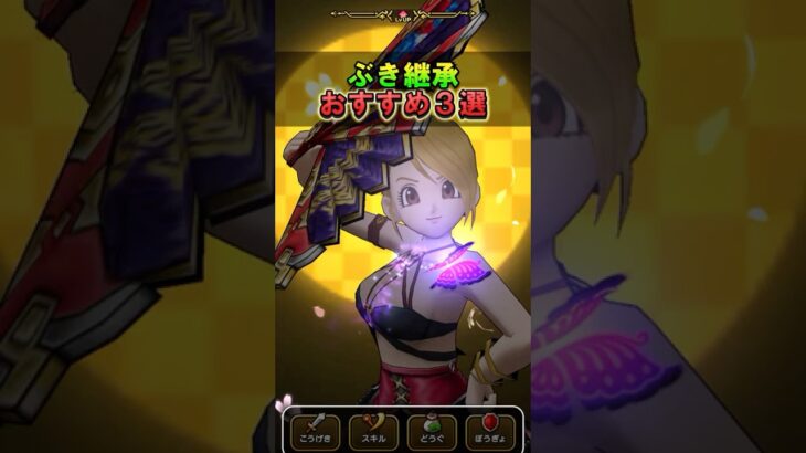 【ドラクエウォーク】ぶき継承おすすめ3選！過去武器が大活躍