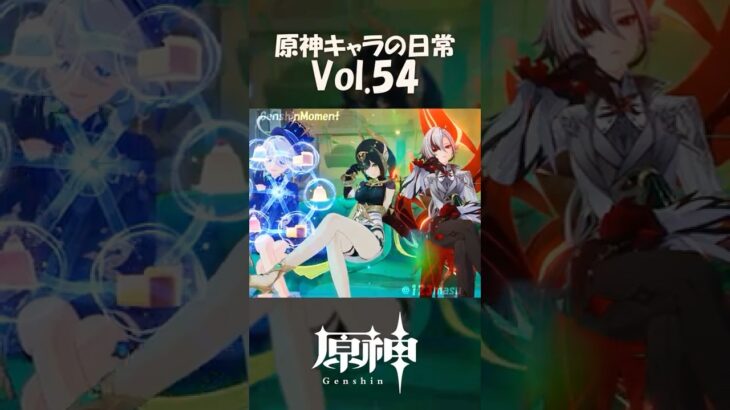 【vol.54】原神キャラの日常 #shorts