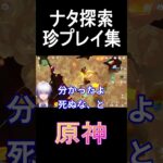 ナタ探索珍プレイ集１#原神 #ナタ #シロネン #ごめん
