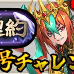 【趣味パ攻略】グラビス称号チャレンジ”契約”編　【パズドラ】【切り抜き動画】